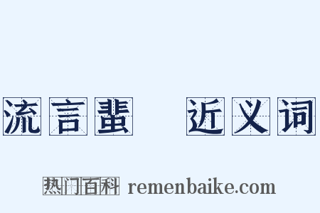 流言蜚語近义词是什么意思的图片